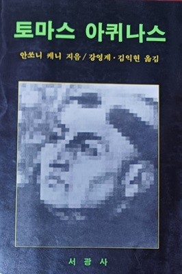 토마스 아퀴나스 (안쏘니 케니/강영계.김익현/1986/142족/서광사)