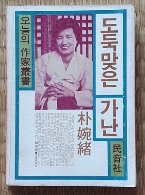 도둑맞은 가난 (1981/초판)