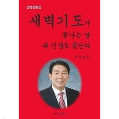 새벽기도가 끝나는 날 내 인생도 끝난다 /(박창제/신앙간증집)