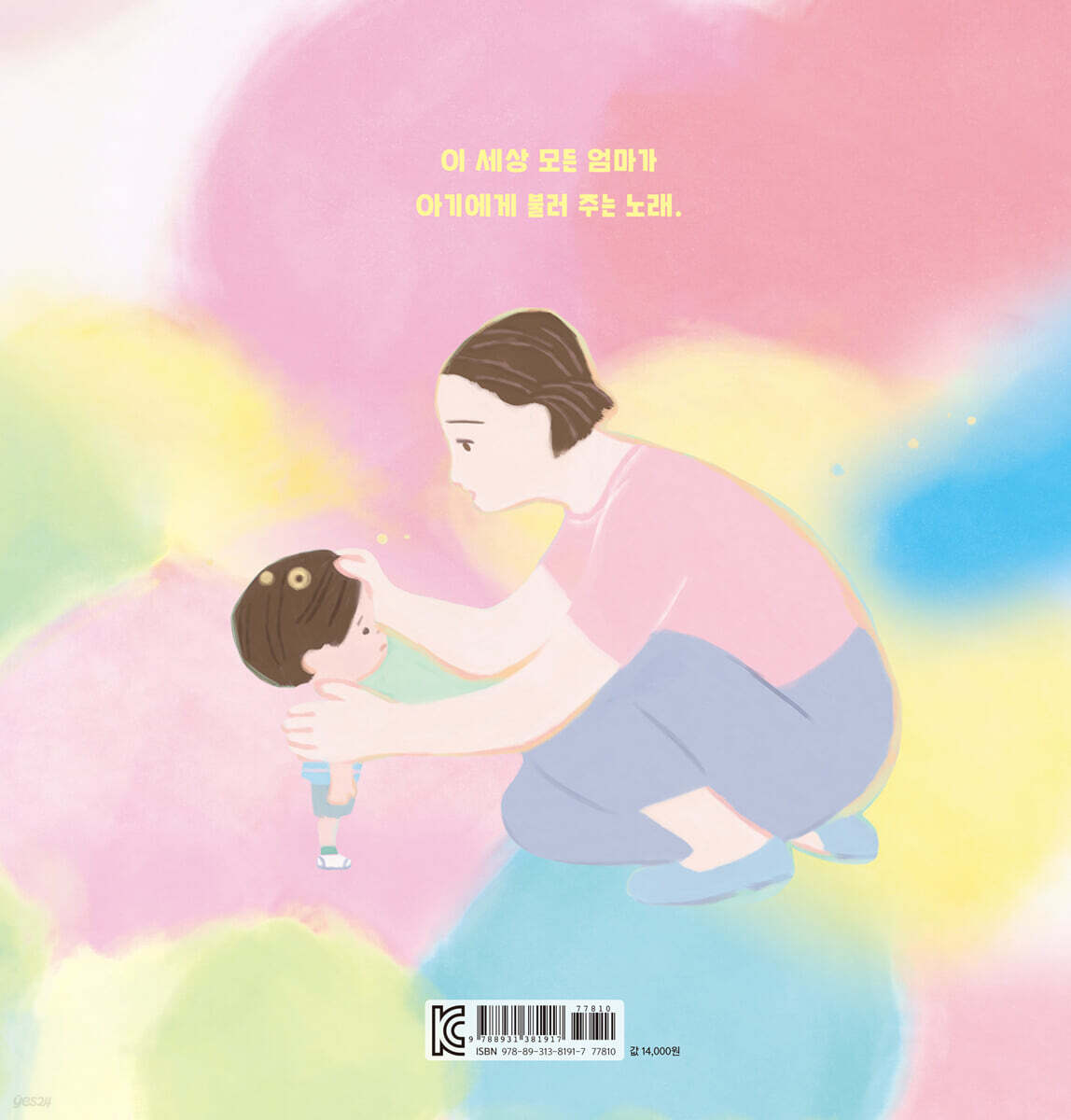 엄마 손은 약손 - 예스24