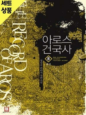 아로스건국사 1~8완   [중급]