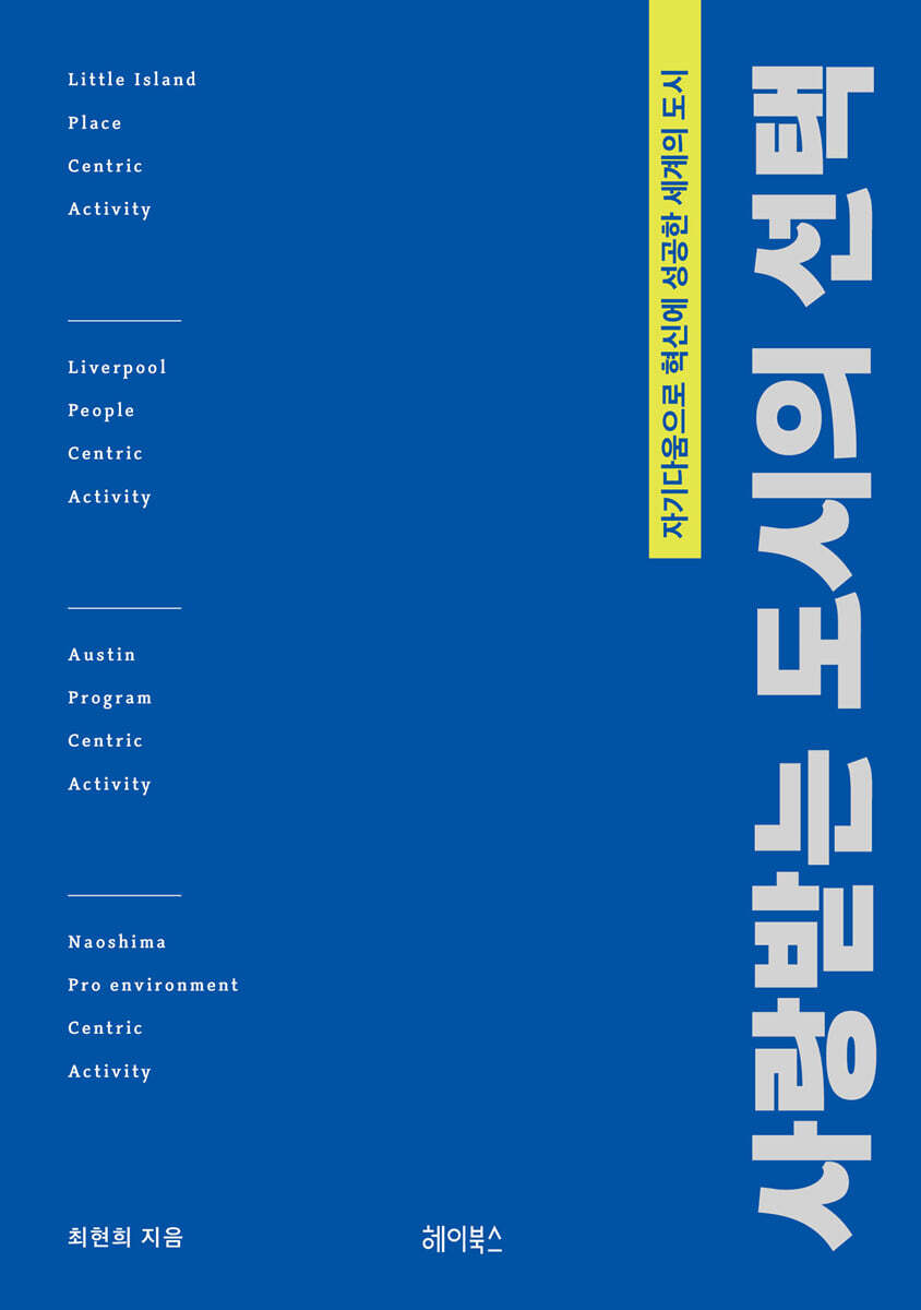 사랑받는 도시의 선택 
