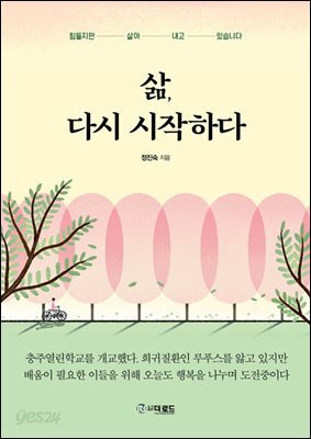 삶, 다시 시작하다