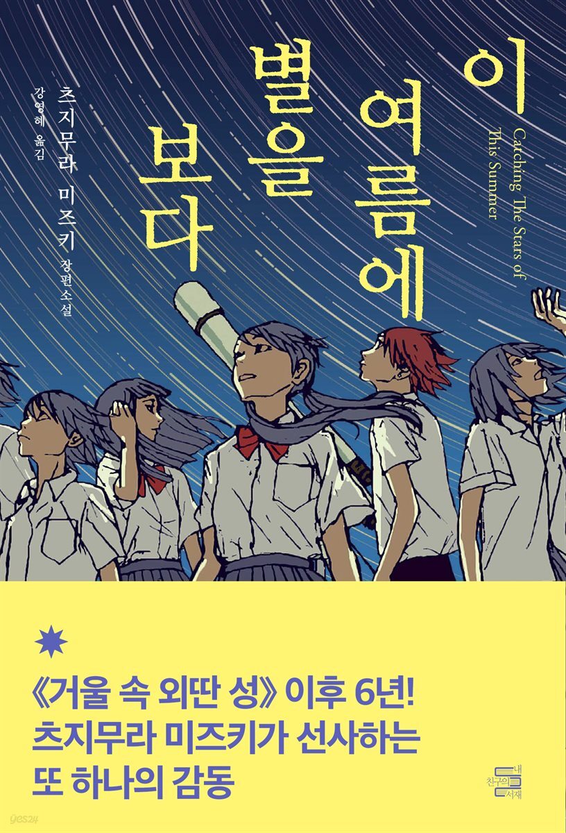 [단독] 이 여름에 별을 보다