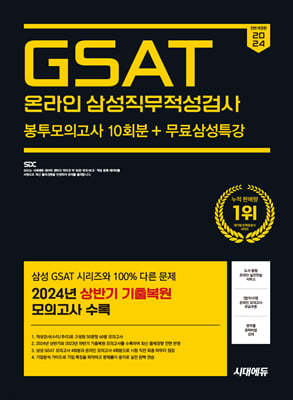 2024 하반기 시대에듀 All-New 삼성 온라인 GSAT 봉투모의고사 수리&추리 10회분+무료삼성특강