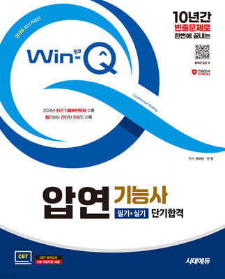 2025 시대에듀 Win-Q 압연기능사 필기+실기 단기합격