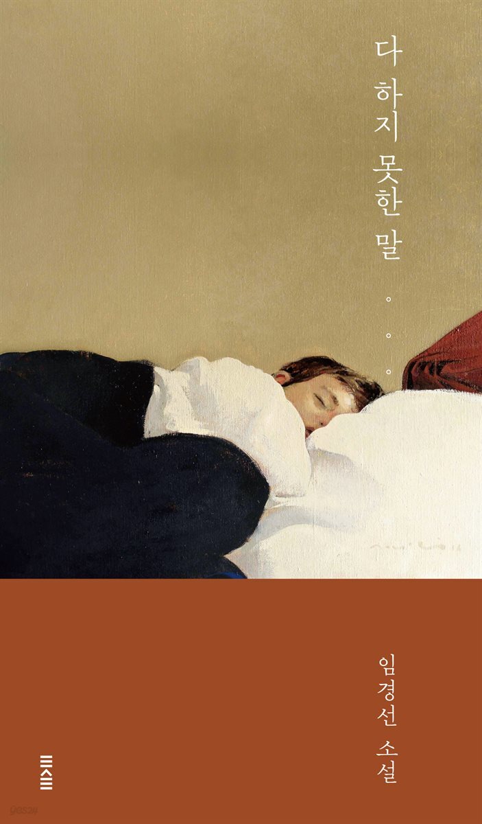 다 하지 못한 말