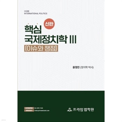 (신판) 핵심 국제정치학 3 (이슈와 쟁점)