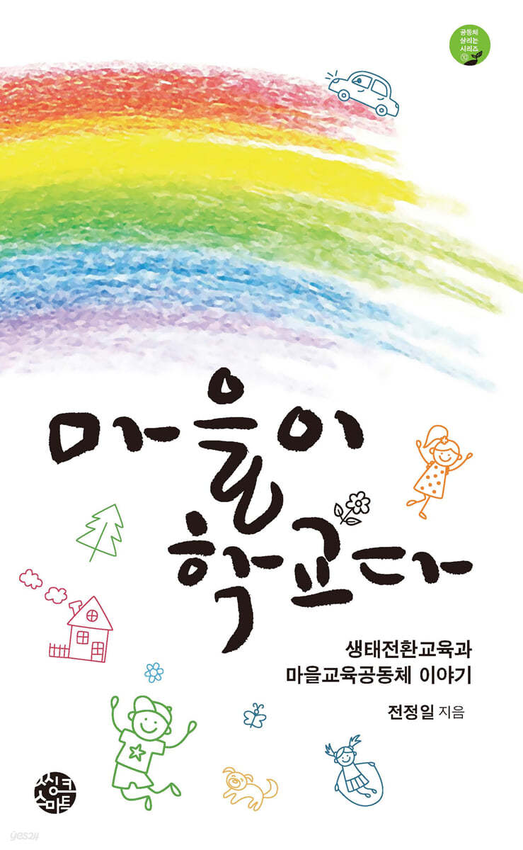 마을이 학교다