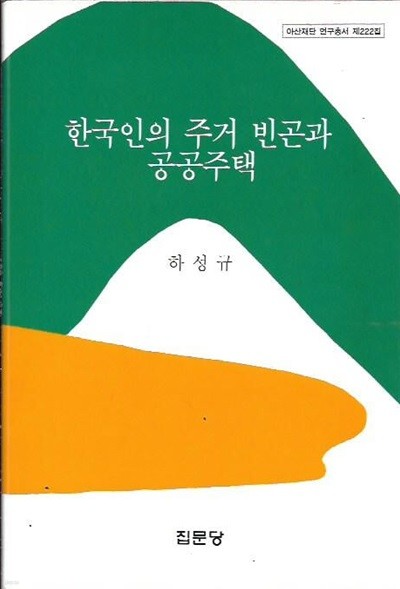 한국인의 주거 빈곤과 공공주택 : 하성규 (양장)