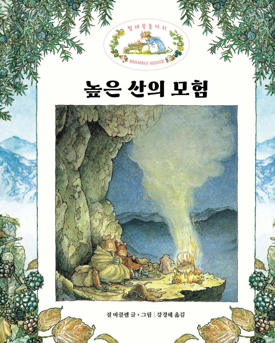 높은 산의 모험