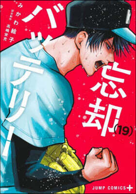 忘却バッテリ- 19