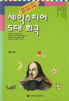 셰익스피어 5대 희극 / 한국어린이교육연구원