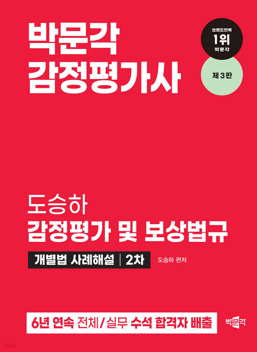 2024 감정평가사 2차 도승하 감정평가 및 보상법규 개별법 사례해설