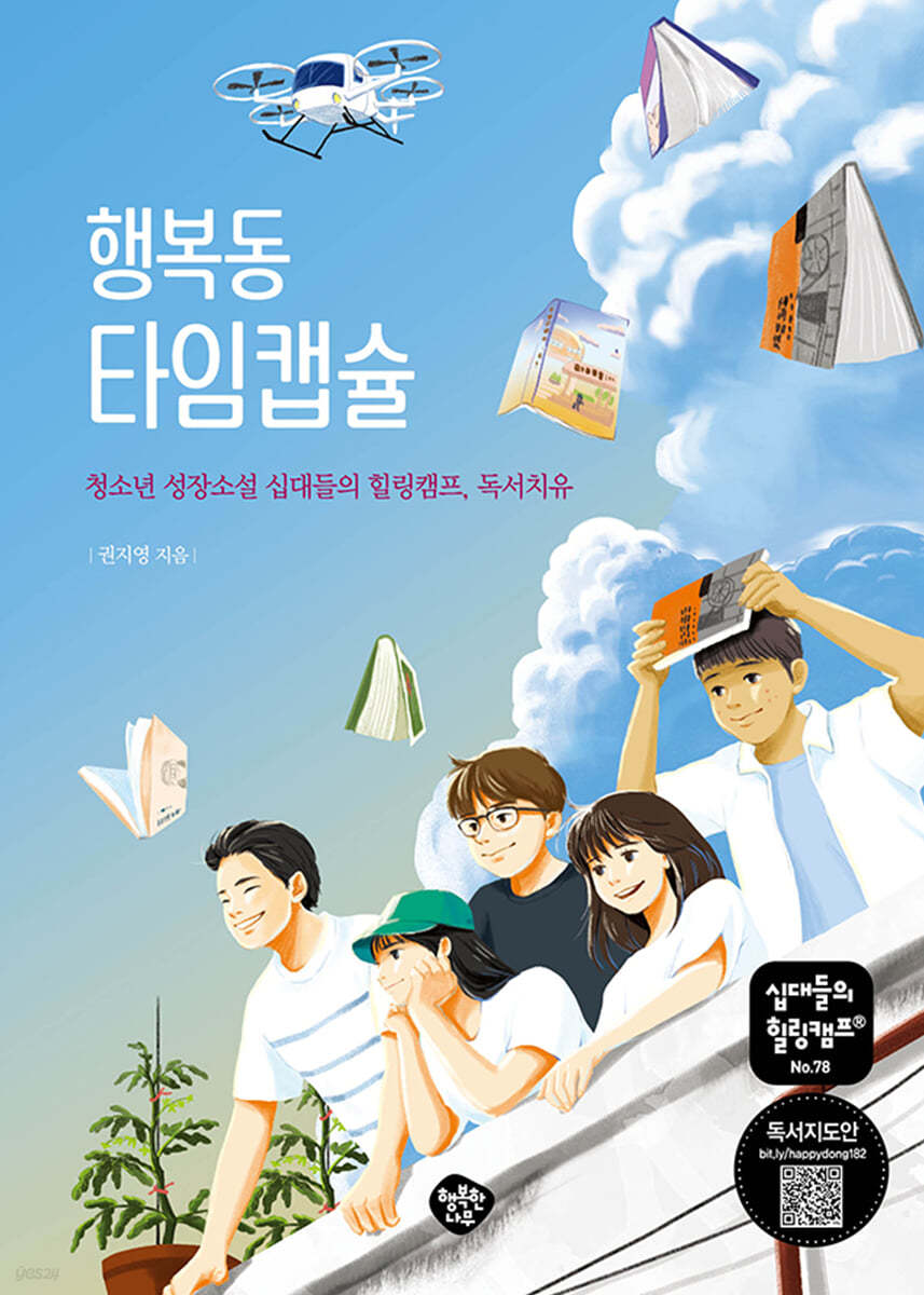 행복동 타임캡슐