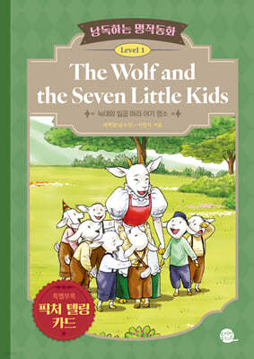 낭독하는 명작동화 Level 1 The Wolf and the Seven Little Kids