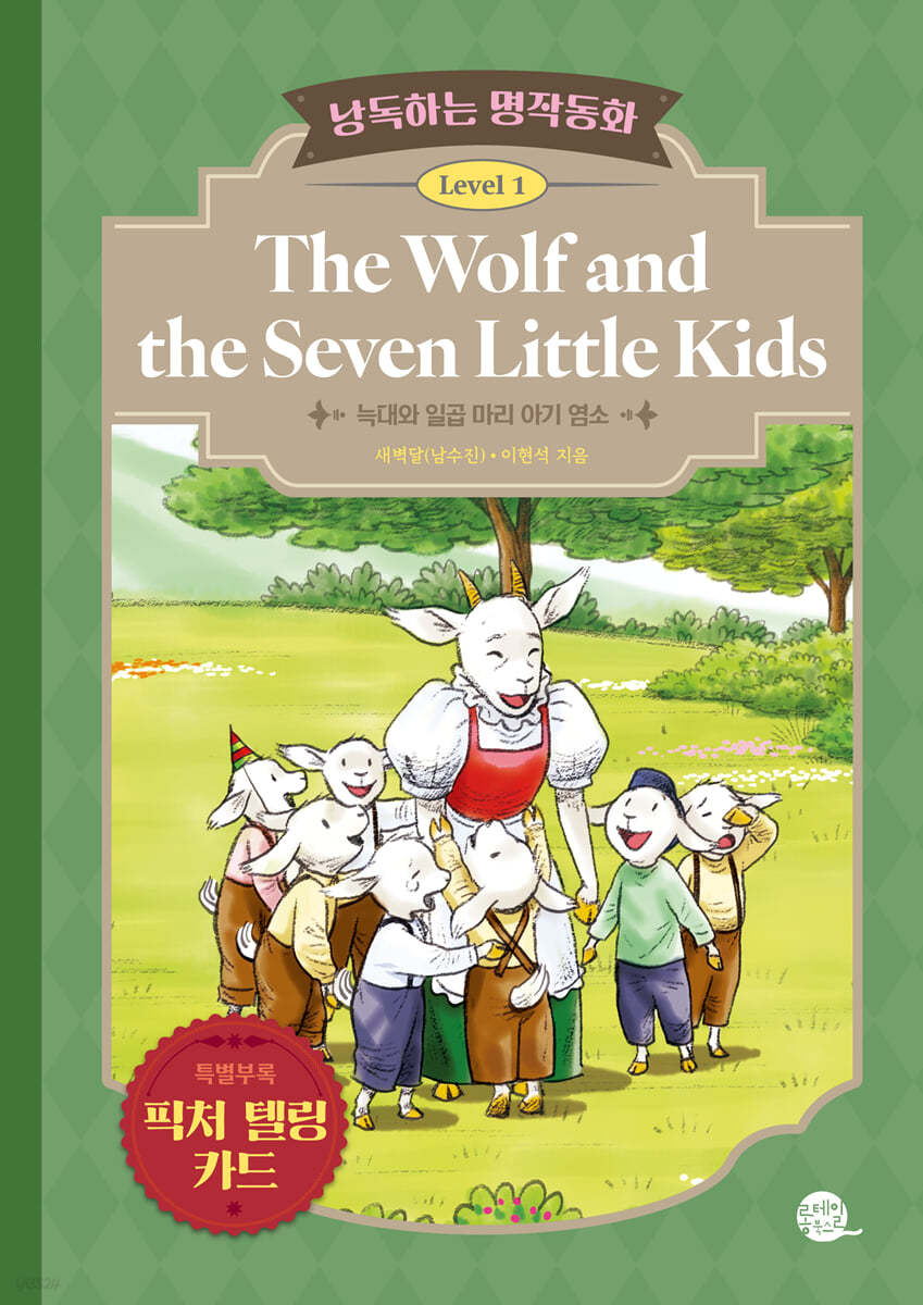 낭독하는 명작동화 Level 1-4 The Wolf and the Seven Little Kids