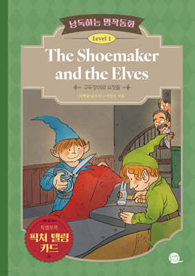 낭독하는 명작동화 Level 1 The Shoemaker and the Elves