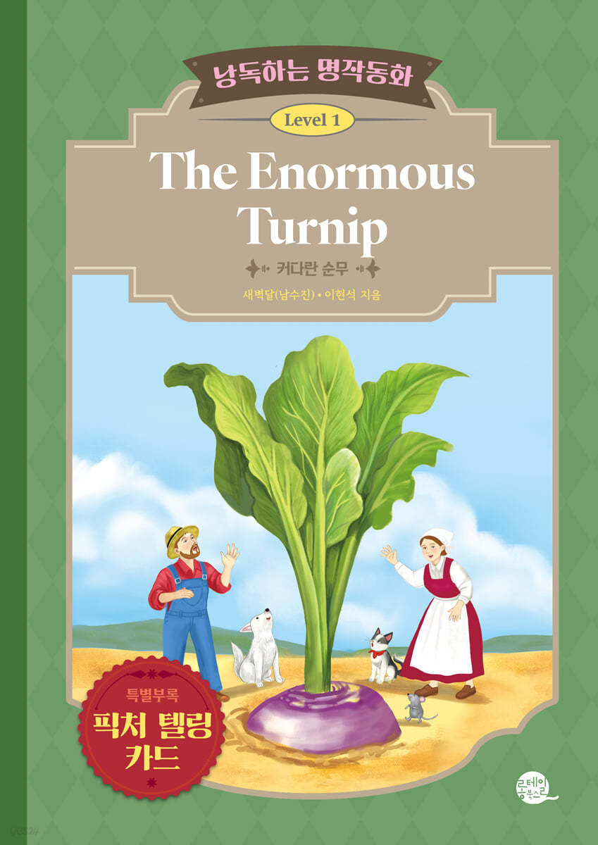 낭독하는 명작동화 Level 1 The Enormous Turnip