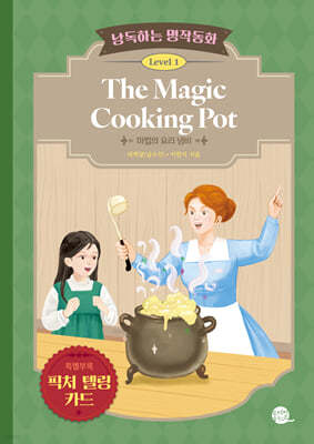 ϴ ۵ȭ Level 1 The Magic Cooking Pot