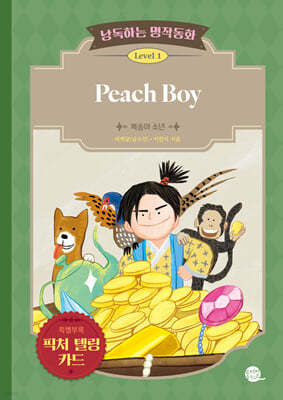 낭독하는 명작동화 Level 1 Peach Boy