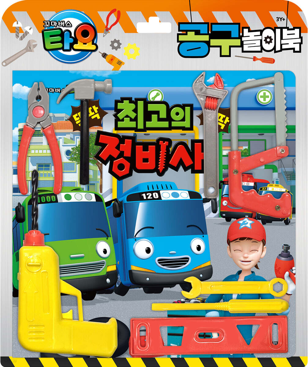 타요 공구놀이북 : 최고의 정비사