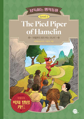 낭독하는 명작동화 Level 1 The Pied Piper of Hamelin