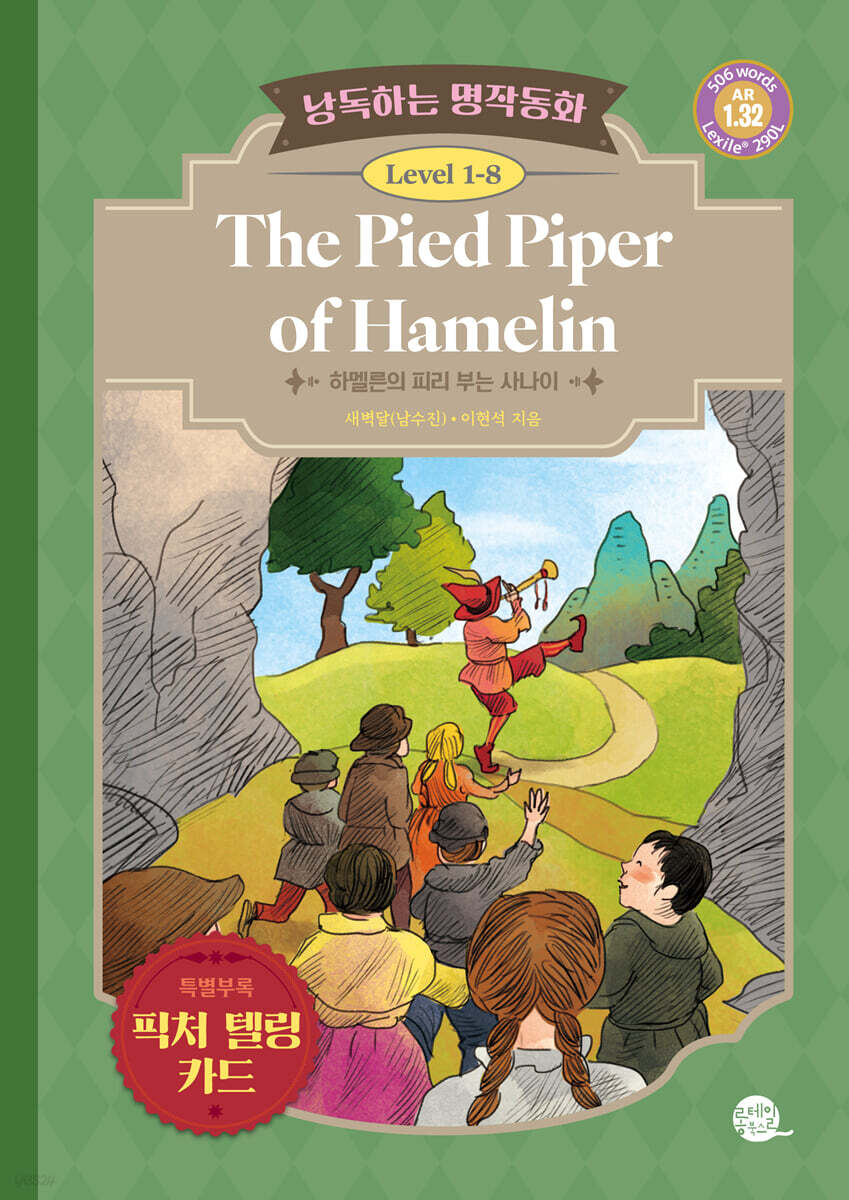 낭독하는 명작동화 Level 1-8 The Pied Piper of Hamelin