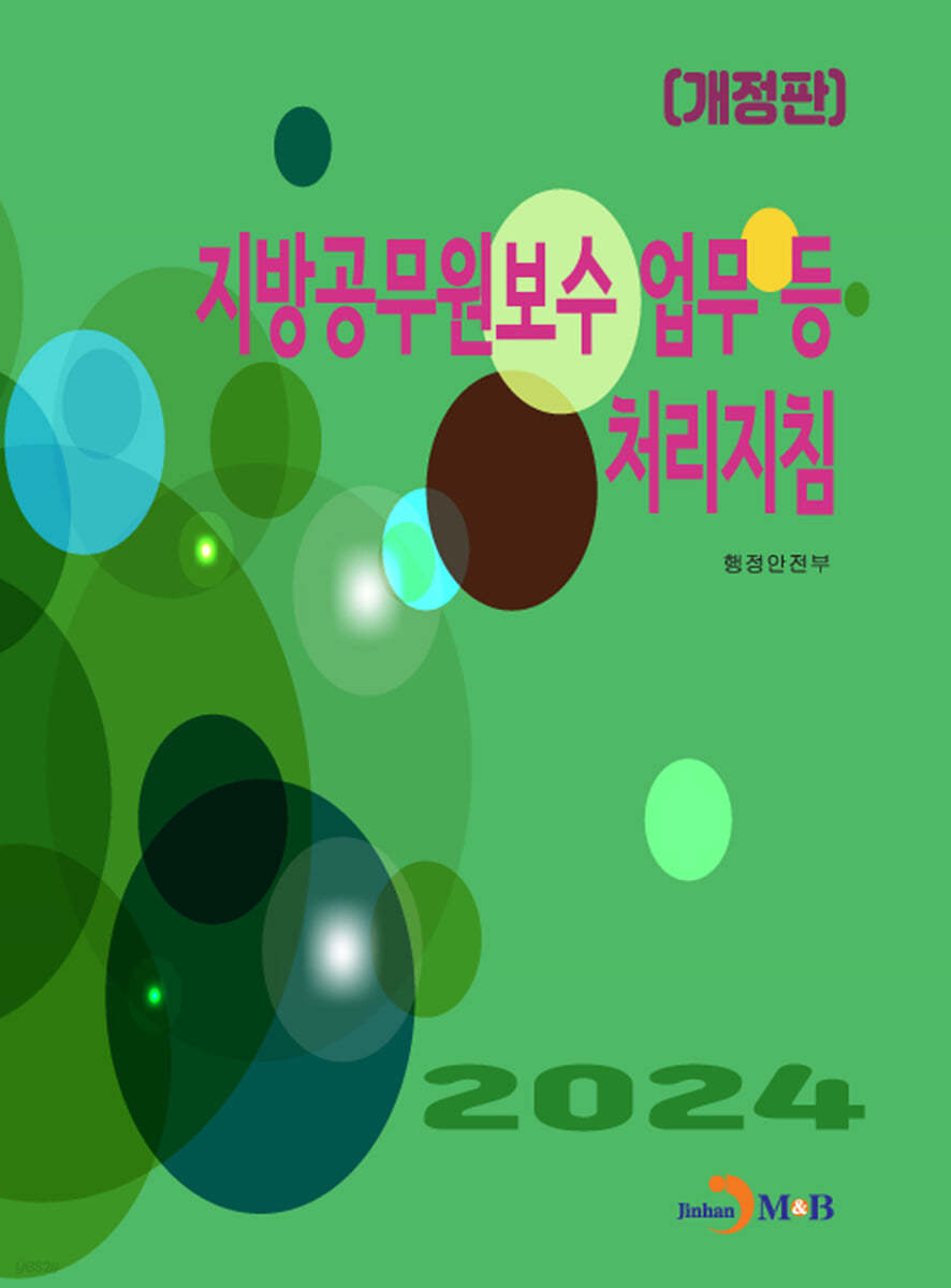 2024 지방공무원보수 업무 등 처리지침