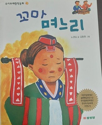 꼬마 며느리