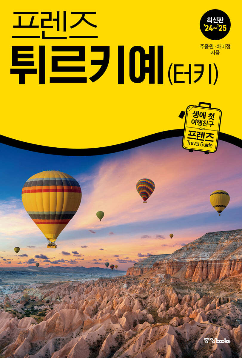 [전자책] 프렌즈 튀르키예(터키) 24~25 | 주종원 | 중앙북스(books) - 예스24