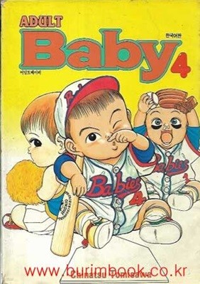 1996년 초판 어덜트 베이비 4 어덜트베이비 4 (ADULT Baby)
