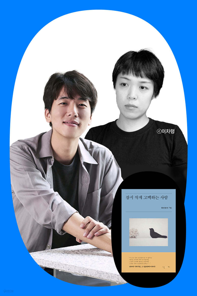 도서『잠시 작게 고백하는 사람』+ 황인찬 북토크 with 임유영