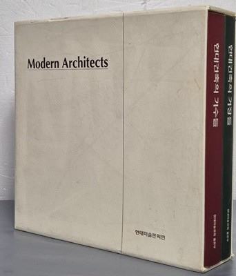 Modern Architects 현대건축의 기수들 / 현대건축의 거장들 (전2권)