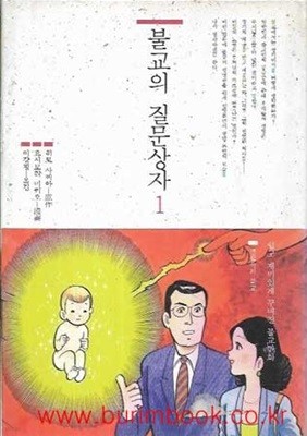 1997년 초판 불교만화 불교의 질문상자 1