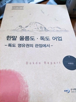 한말 울릉도 독도 어업- 독도 영유권의 관점에서