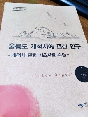 울릉도 개척사에 관한 연구- 개척사 관련 기초자료 수집