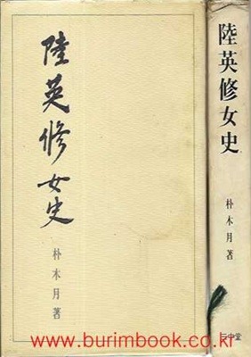 1976년 초판 육영수 여사 육영수여사 박목월 저 삼중당 간 겉케이스포함