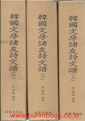(상급) 한국문방제우시문보 (전3권) 상/중/하 완질 韓國文房諸友詩文譜