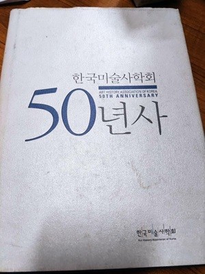 한국미술사학회 50년사 (상품설명 필독)