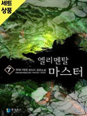 엘리멘탈마스터 1~7완   [중급]