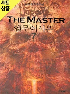 엘무어시온 1~7완   [중급]