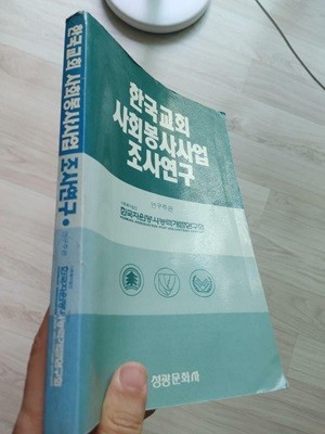 한국교회 사회봉사사업 조사연구, 한국자원봉사능력개발연구회(연구주관), 성광문화사, 1990 초낲, -세월의 흔적들 있음-