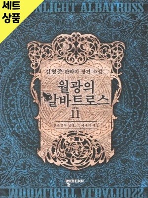 월광의알바트로스 1~11완   [중급]