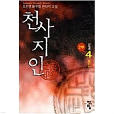 천사지인 2부 1-4 완결 ★☆ 조진행 신무협 판타지소설