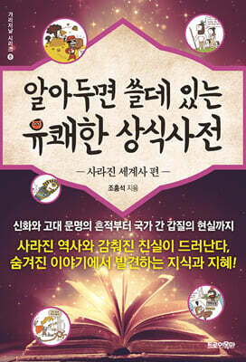 알아두면 쓸데 있는 유쾌한 상식사전 : 사라진 세계사 편