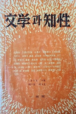 계간 문학과 지성 (1976년 겨울호) 난쏘공 첫 수록 잡지
