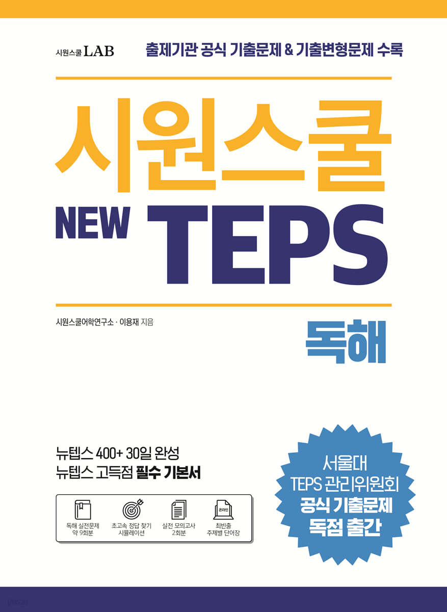 시원스쿨 텝스 New TEPS 독해