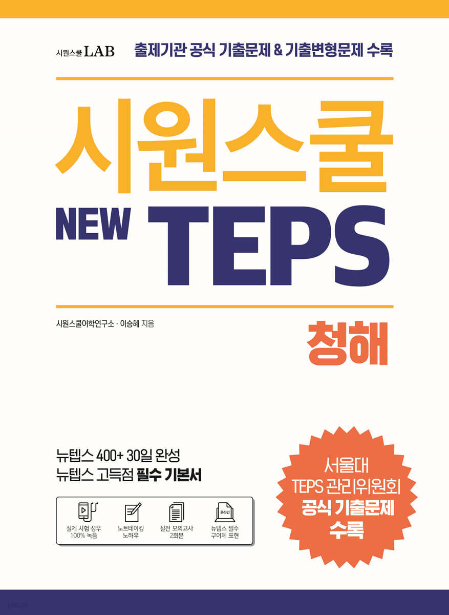 시원스쿨 텝스 New TEPS 청해