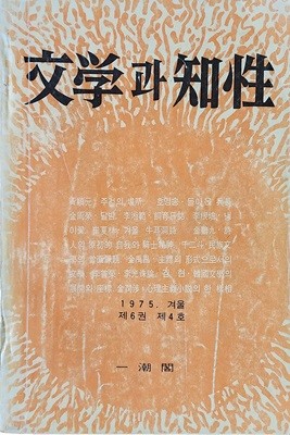 계간 문학과 지성 (1975년 겨울호) 제6권 제4호 잡지